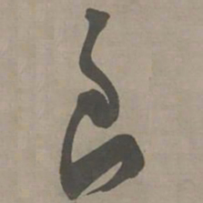陈献章良书法图片