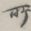 欧阳通㔾书法图片