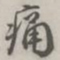 张松山痛书法图片