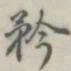 张松山矜书法图片