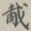 张松山胾书法图片