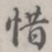 张松山惜书法图片