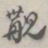 张松山觏书法图片