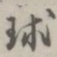 张松山球书法图片