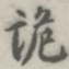 张松山诡书法图片