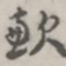 张松山歉书法图片