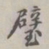 张松山璧书法图片