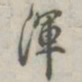 张松山浑书法图片