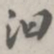 张松山汨书法图片