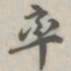 张松山率书法图片