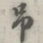 张松山吊书法图片
