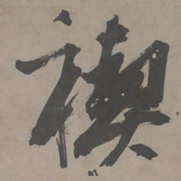 陈献章禊书法图片
