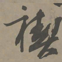 陈献章禊书法图片