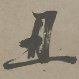 陈献章丑书法图片