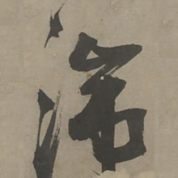 陈献章湍书法图片