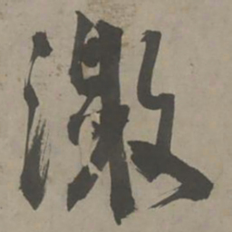 陈献章激书法图片