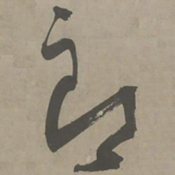 陈献章朗书法图片