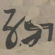 陈献章觞书法图片