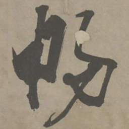 陈献章畅书法图片