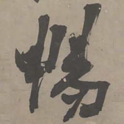 陈献章畅书法图片