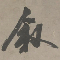 陈献章叙书法图片