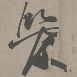 陈献章管书法图片