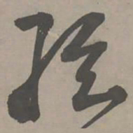 陈献章弦书法图片