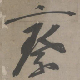 陈献章察书法图片