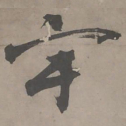 陈献章宇书法图片