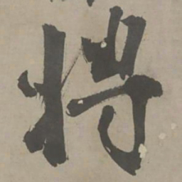 陈献章骋书法图片