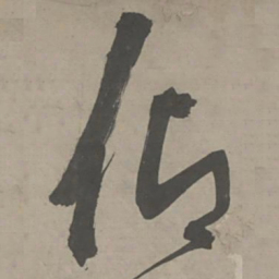 陈献章仰书法图片