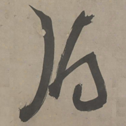 陈献章俯书法图片