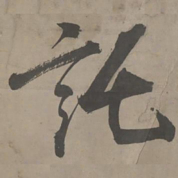 陈献章托书法图片