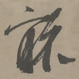 陈献章骸书法图片