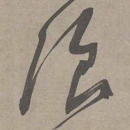 陈献章浪书法图片