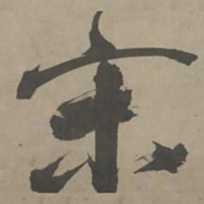 陈献章喿书法图片