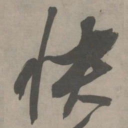 陈献章快书法图片