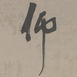 陈献章仰书法图片