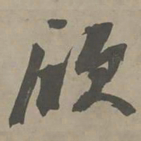 陈献章欣书法图片