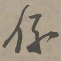 陈献章系书法图片