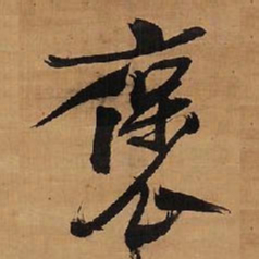 王铎褒书法图片