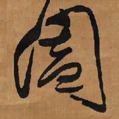 王铎阖书法图片