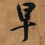王铎早书法图片
