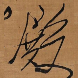 王铎殿书法图片