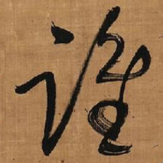 王铎谁书法图片