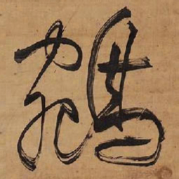 王铎鹓书法图片