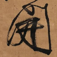王铎开书法图片