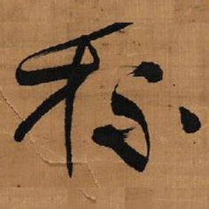 王铎杯书法图片