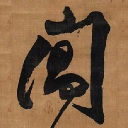 王铎阊书法图片