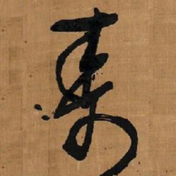 王铎寿书法图片